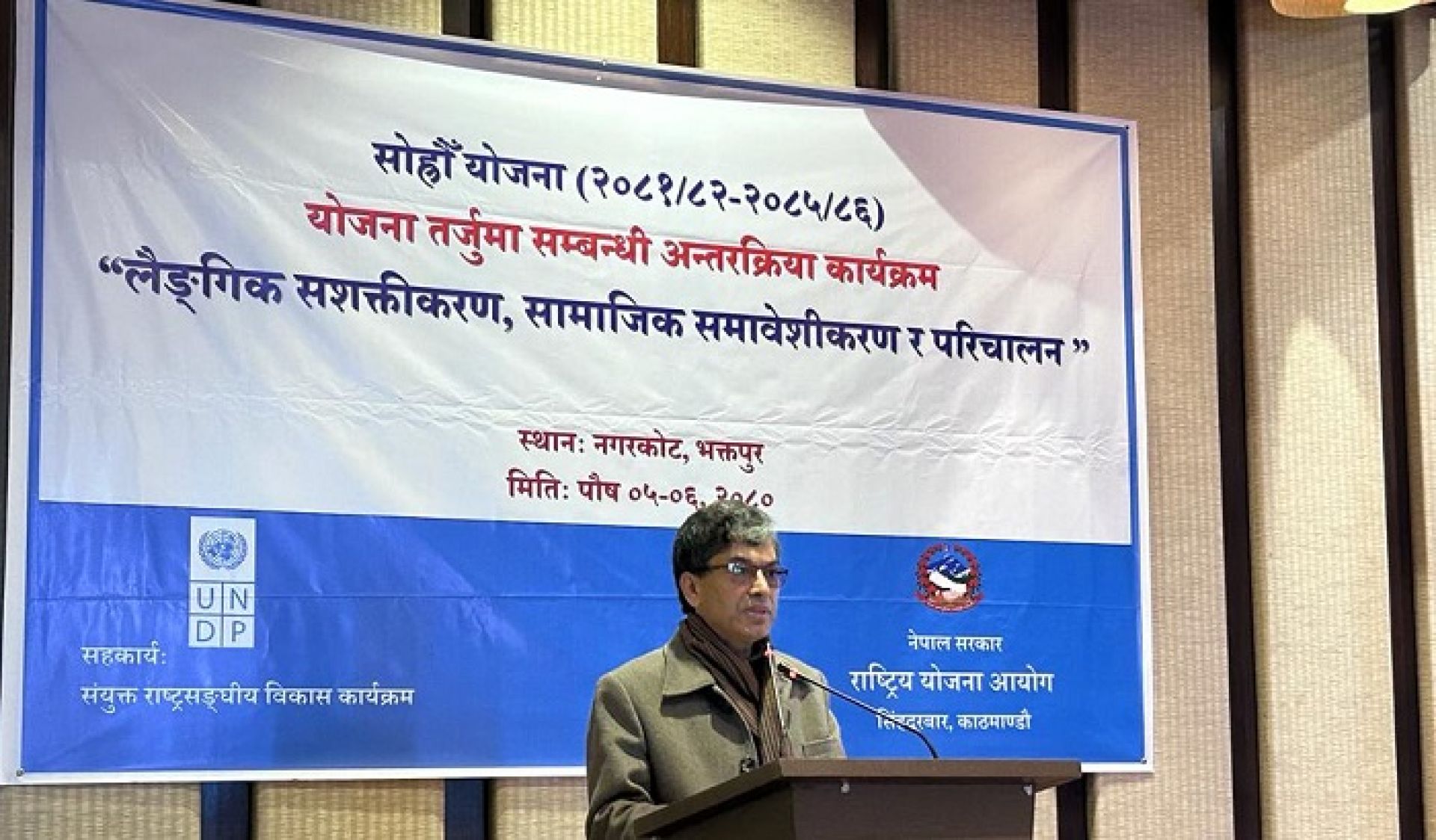 १६ औं योजनाको ‘शासकीय सुधार तथा सुशासन प्रवर्धन’ सम्बन्धी कार्यक्रम सम्पन्न 